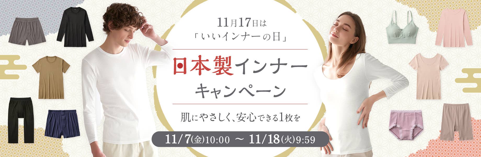 いいインナーの日
