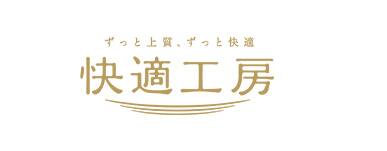 快適工房