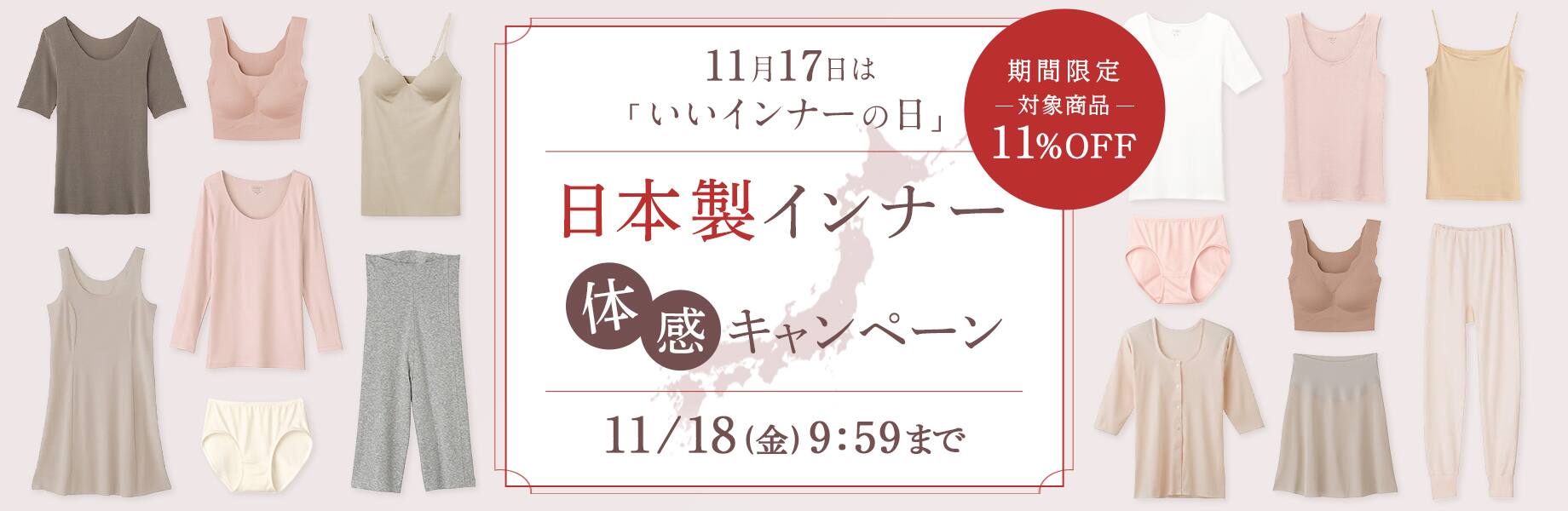 いいインナーの日