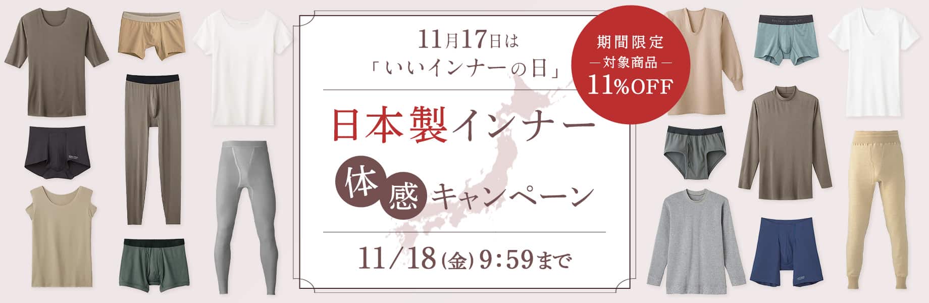 いいインナーの日