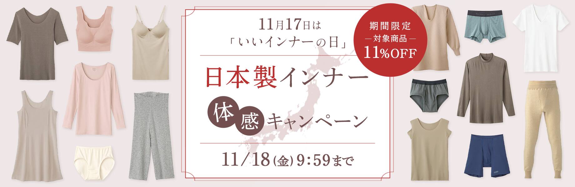 いいインナーの日