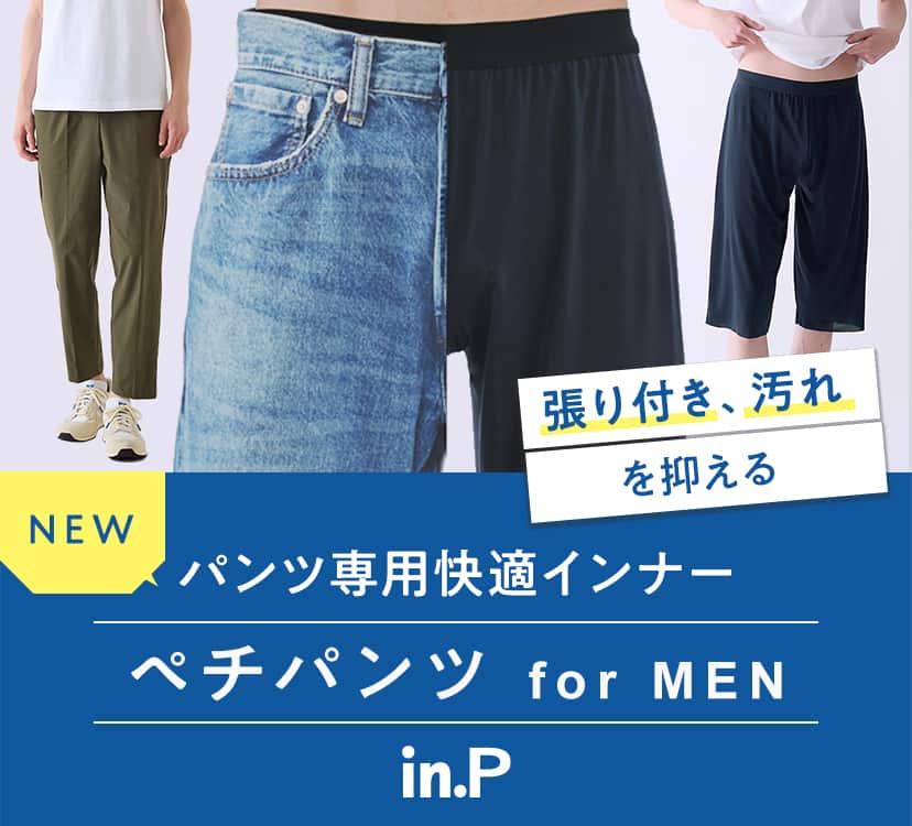 パンツ専用快適インナー ペチパンツ for MEN in.P