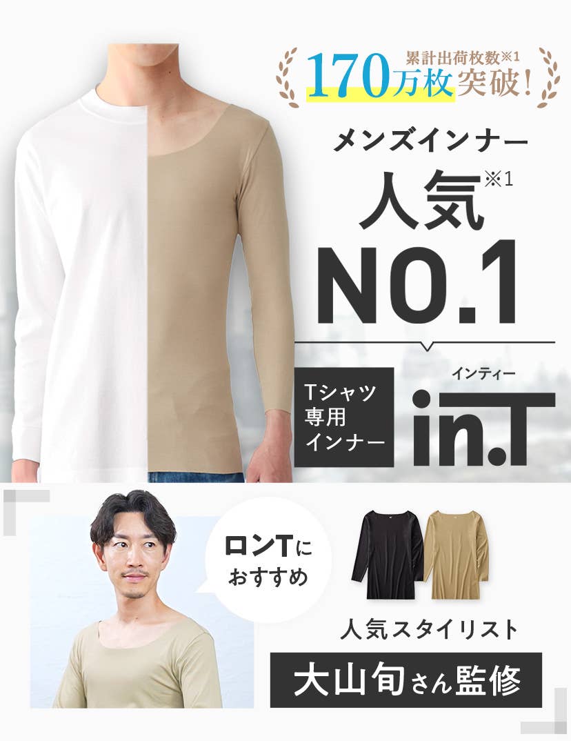 Tシャツ専用インナー（in.T） | 脇汗・汗染対策にオススメ(メンズ