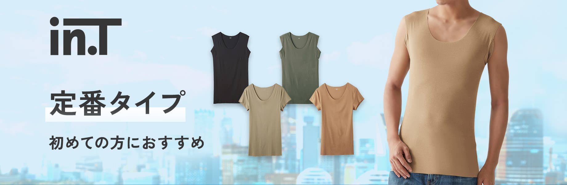 Tシャツ専用インナー in.T（インティー）定番タイプ