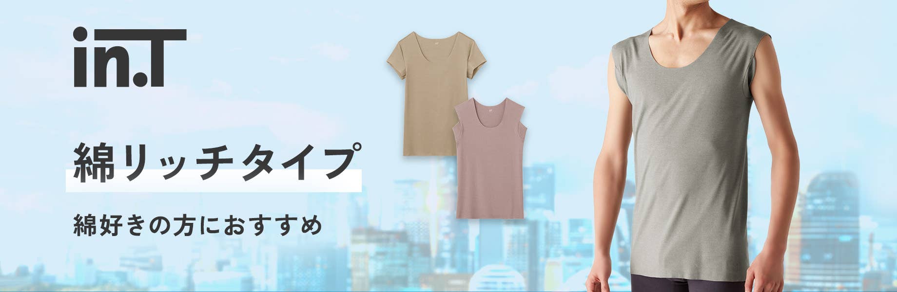 Tシャツ専用インナー in.T（インティー）綿リッチタイプ