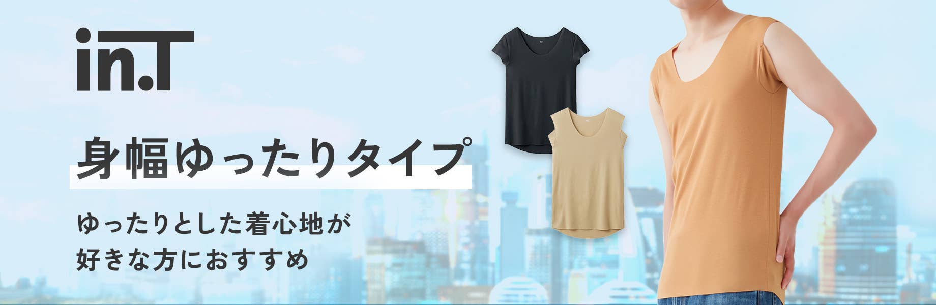 Tシャツ専用インナー in.T（インティー）ゆったりタイプ