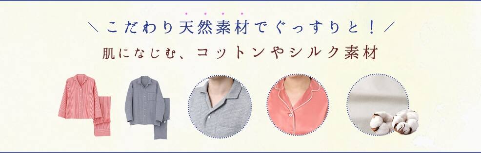 快眠パジャマ特集