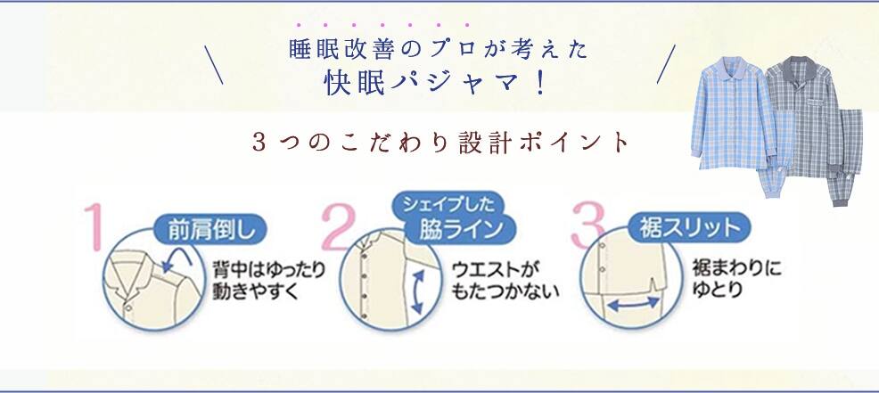 快眠パジャマ特集