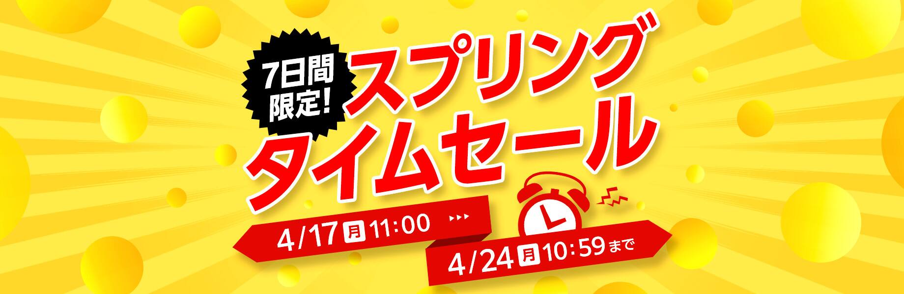 スプリングタイムセール