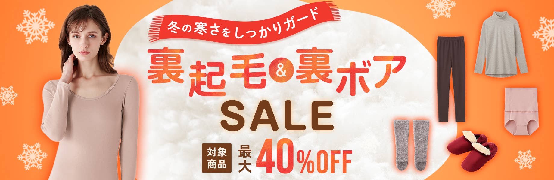 裏起毛＆裏ボアSALE