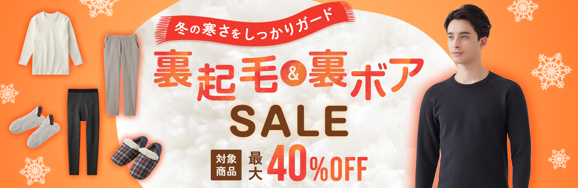 裏起毛＆裏ボアSALE