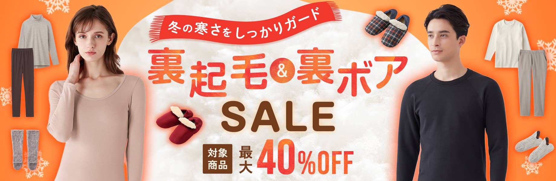 裏起毛＆裏ボアSALE