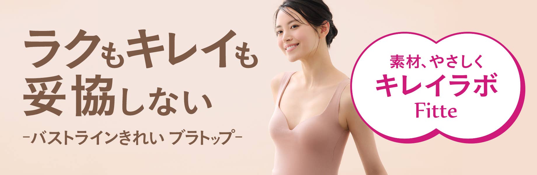 バストラインきれい ブラトップ
