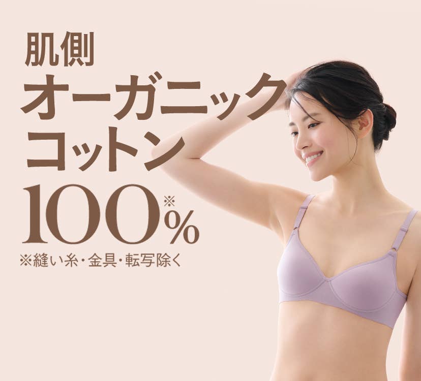 肌側オーガニックコットン100%