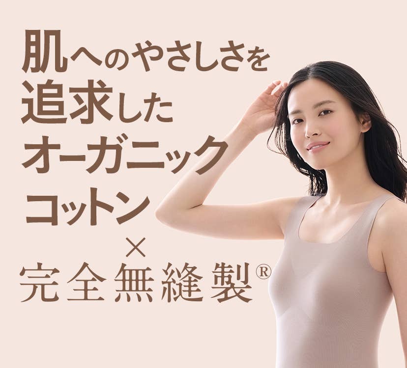 肌へのやさしさを追求したオーガニックコットン 完全無縫製