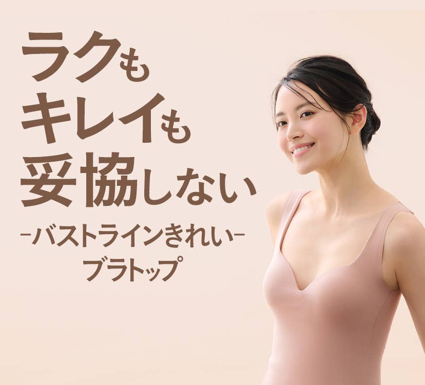 ラクもキレイも妥協しない　バストラインきれいブラトップ