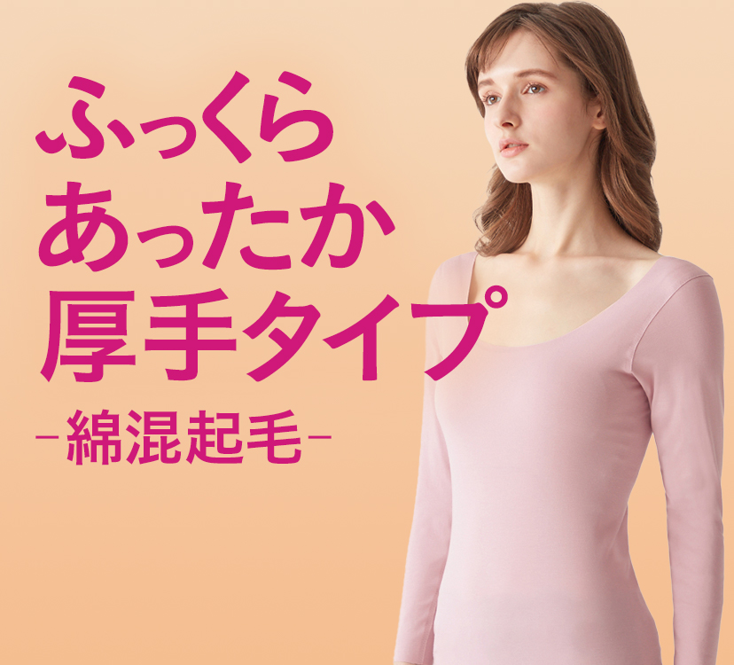 ふっくらあったか厚手タイプ