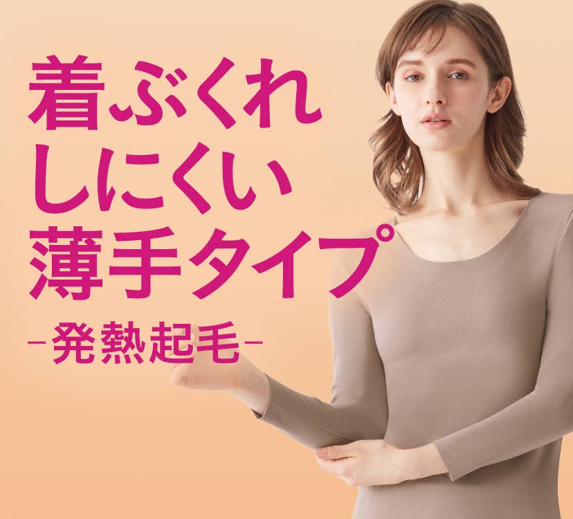 着ぶくれしにくい薄手タイプ