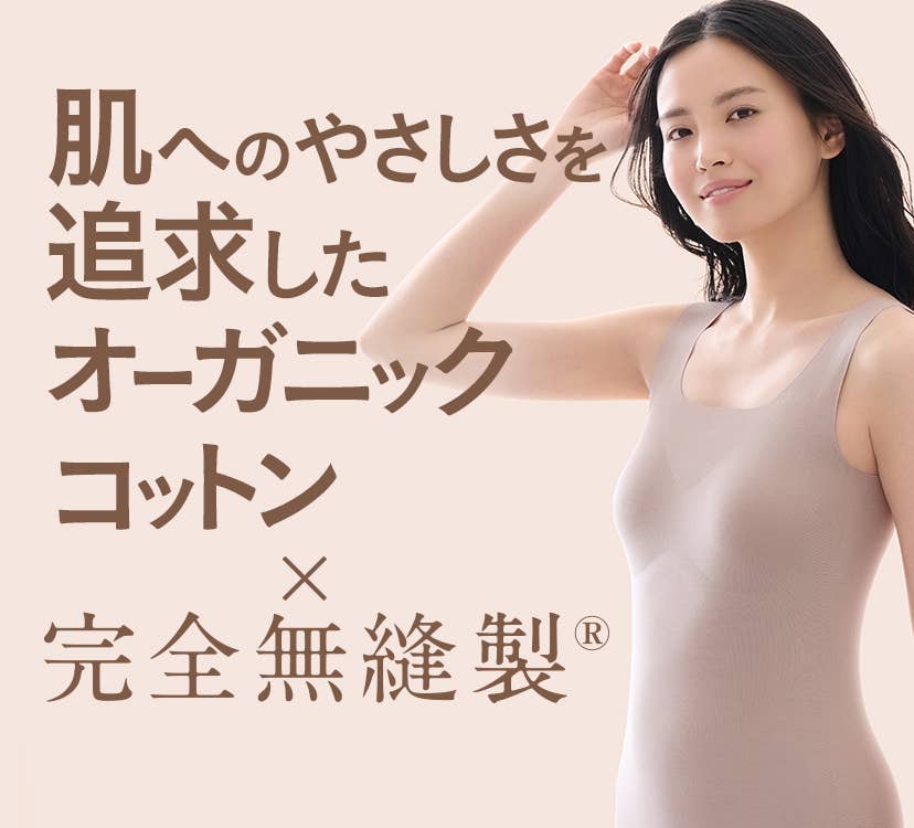 肌へのやさしさを追求したオーガニックコットン