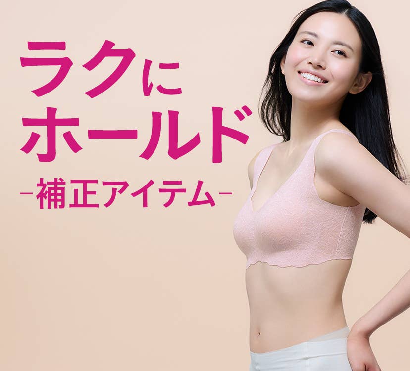 ラクにホールド補正アイテム