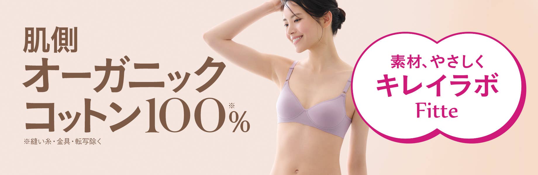 肌側オーガニックコットン100％