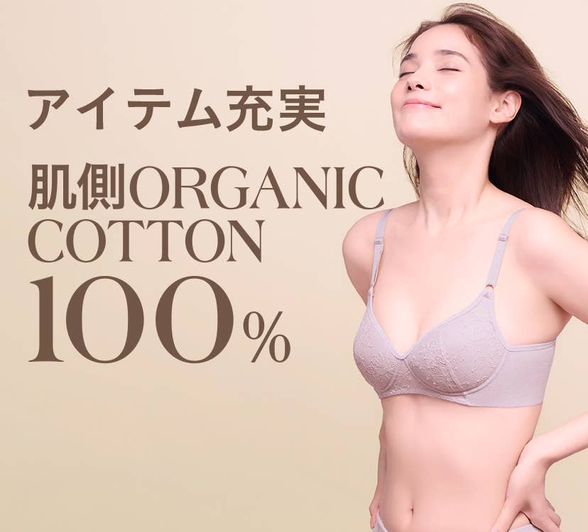 アイテム充実肌側オーガニックコットン100%