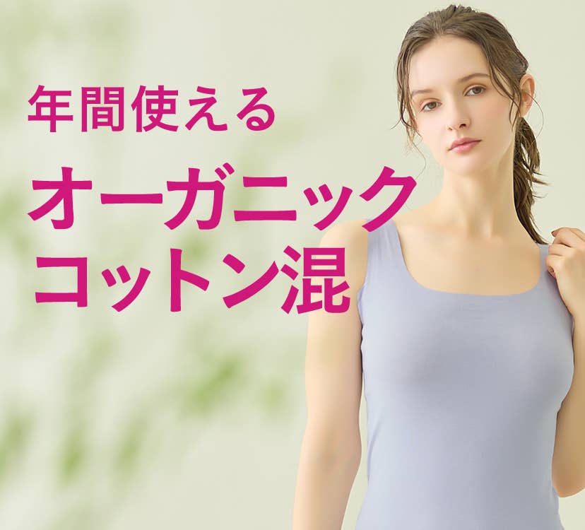 年間使えるオーガニックコットン混