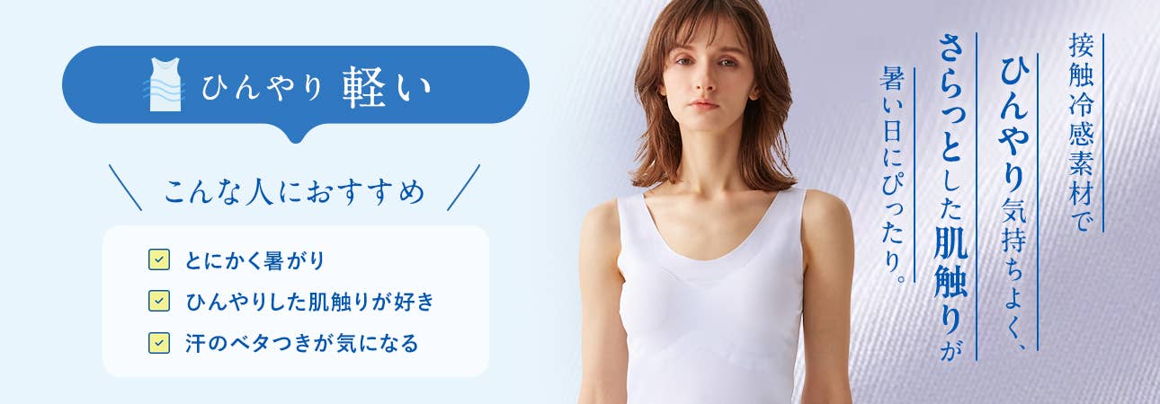 ひんやり軽い