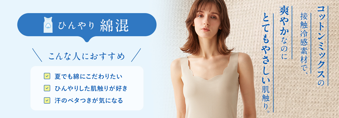 ひんやり綿混