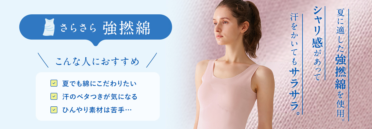 さらさら強撚綿