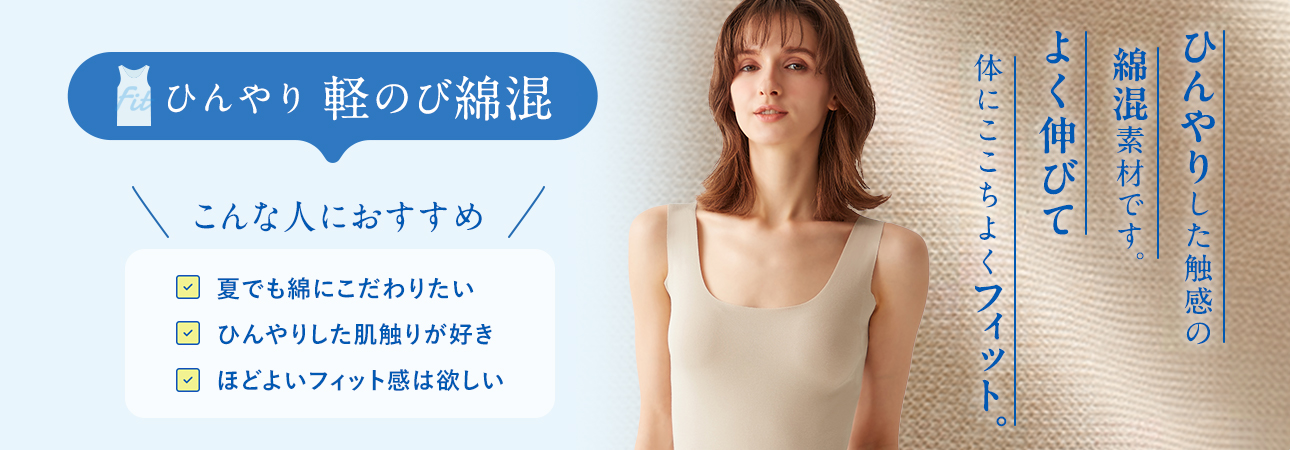 ひんやり軽のび綿混