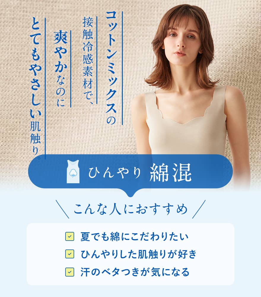 ひんやり綿混
