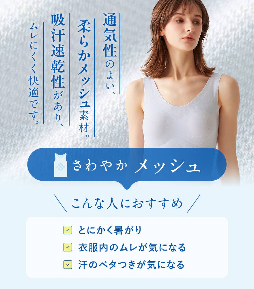 さわやかメッシュ