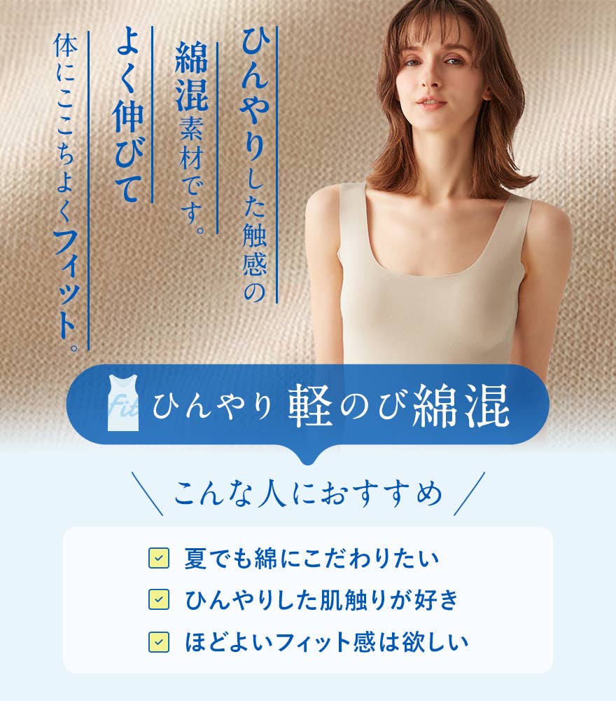 ひんやり軽のび綿混