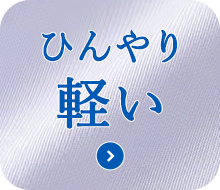 ひんやり軽い