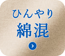 ひんやり綿混
