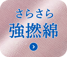 さらさら強撚綿