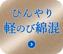 ひんやり軽のび綿混