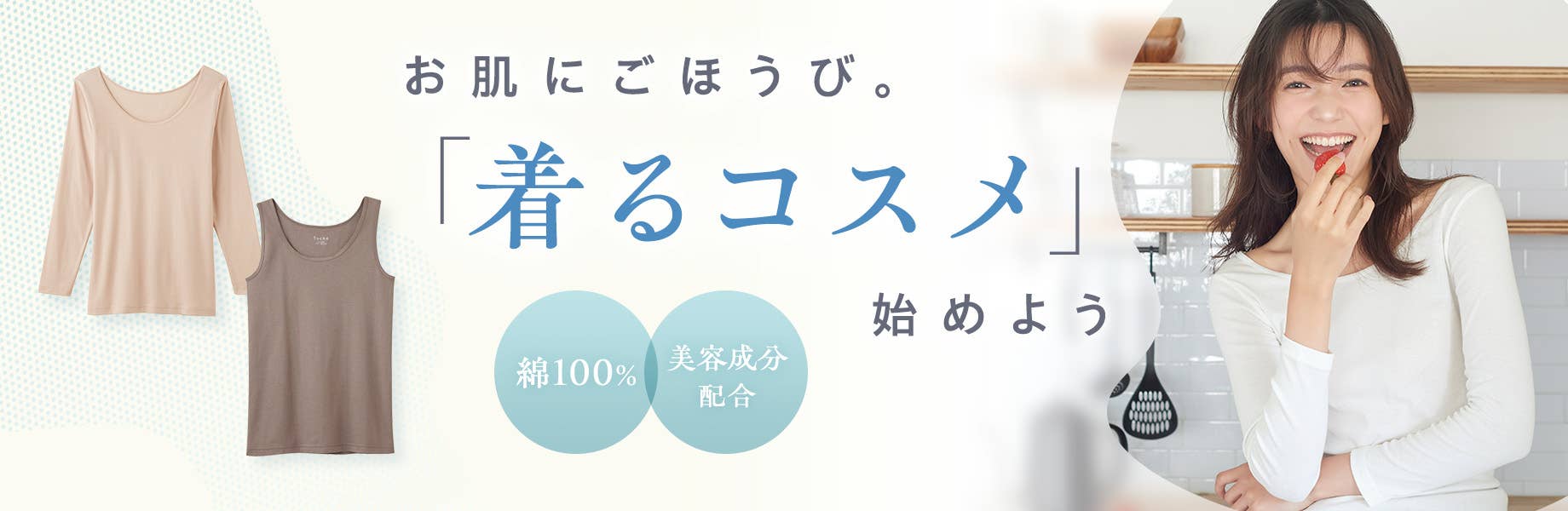 お肌にごほうび「着るコスメ」始めよう