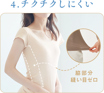 4.チクチクしにくい