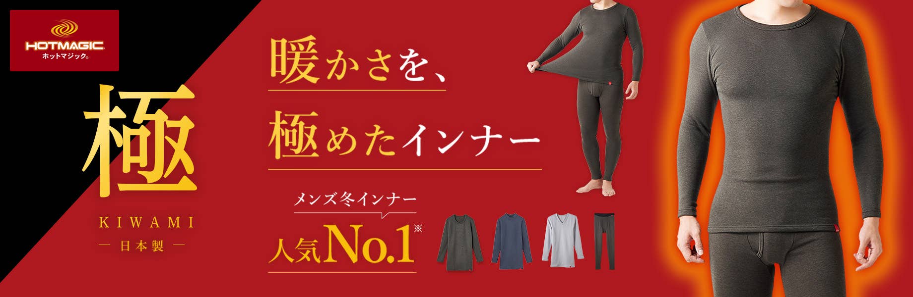 極　暖かさを極めたインナー