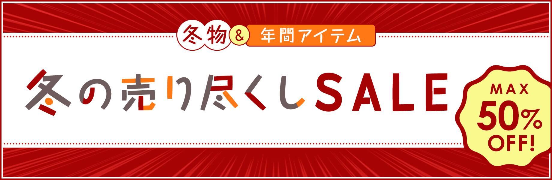 冬の売り尽くしSALE