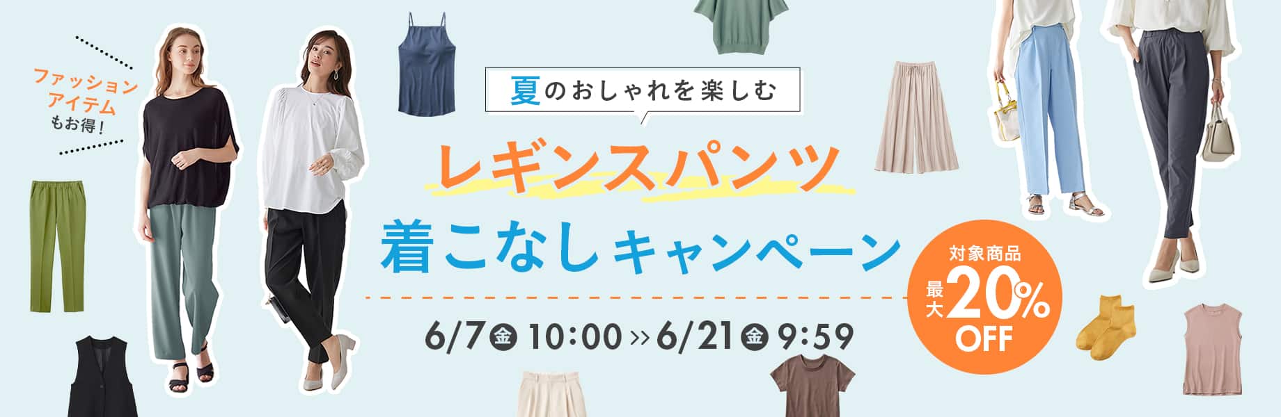 レギンスパンツ　着こなしキャンペーン