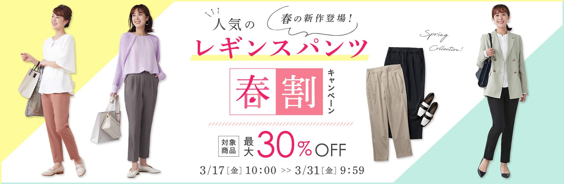 人気のレギンスパンツ「春割」キャンペーン