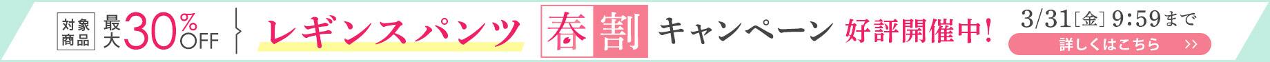 レギンスパンツ春割キャンペーン好評開催中！
