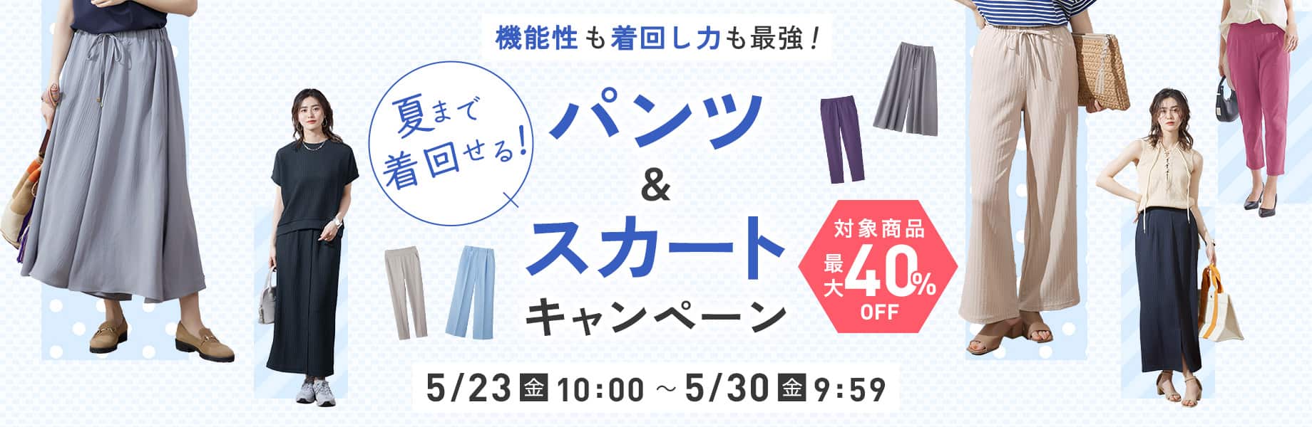 パンツ・スカートキャンペーン