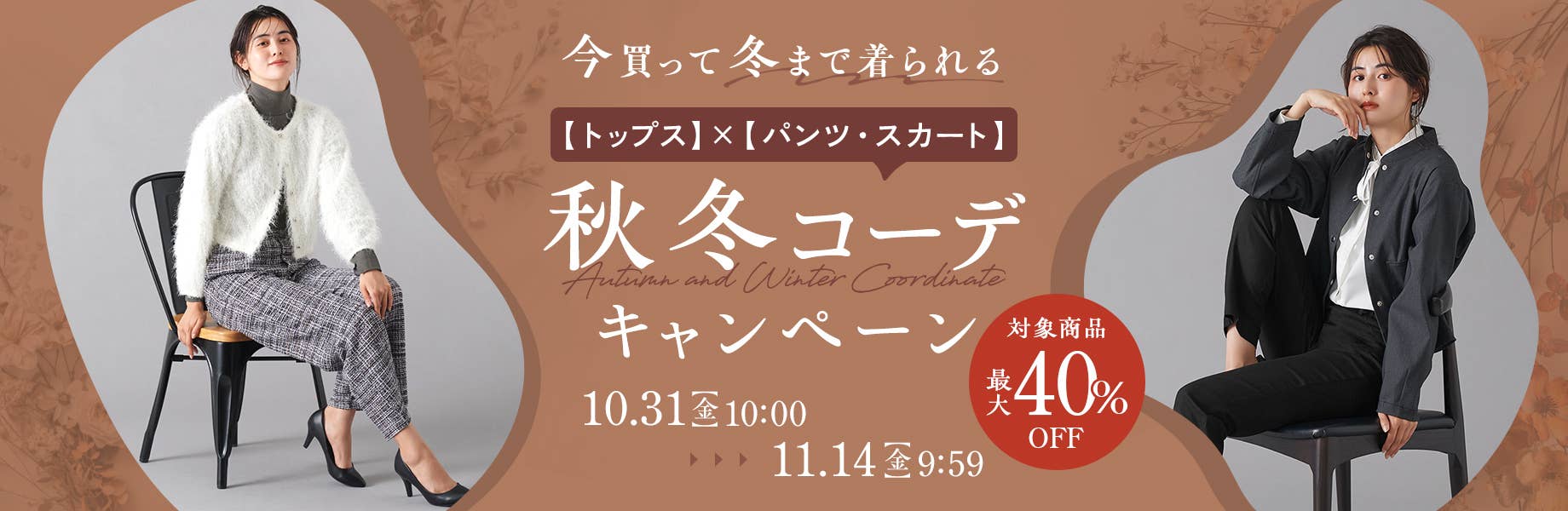 秋冬コーデキャンペーン