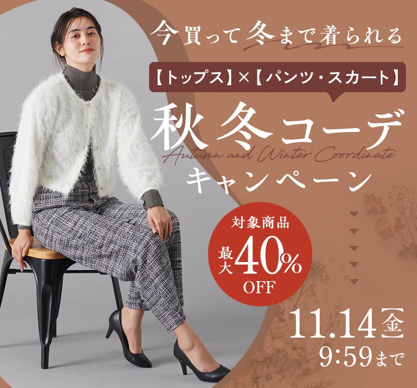 秋冬コーデキャンペーン