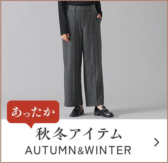 あったか秋冬アイテム