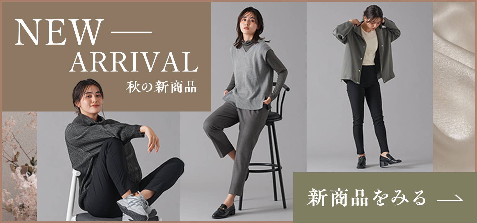 秋の新商品